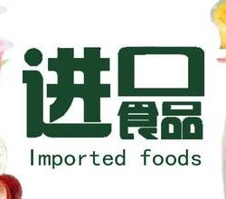 上海食品進(jìn)口代理報關(guān)服務(wù)全解析 公司選擇、價格因素與流程指南